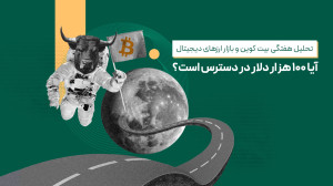 تحلیل , بازار , ارزهای , دیجیتال؛ , ۱۰۰ , دلار , دسترس , است؟ , (۲۶ , آبان) , ویدئوی , تحلیلی , هفته , ابتدا , بررسی , جامع , دقیق , نمودارهای , بیتکوین , اتریوم , میپردازیم , نگاهی , دامیننس , تتر , روندهای , کلیدی , بهتر , درک , بخش , پایانی , ارز , دیجیتال , پتانسیل , رشد , معرفی , میکنیم , میتوانند , گزینههای , جذابی , افزودن , واچ , لیست , ویدئو , فرصت , ویژه , همراهی , تحلیلهای , بهروز , بتوانید , دیدگاه , عمیقتری , باشید , تصمیمات , سرمایهگذاری , هوشمندانهتری , بگیرید