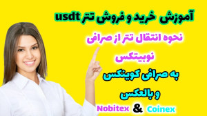 خرید , فروش , تتر , USDT , نوبیتکس , انتقال , کوینکس_ , راهنمای , جامع , ثبتنام , ورود , صرافی , کوینکس , رو , لینک , کلیک , معاملات , آغاز , :
https: , www , coinex , com , register?refer_code=yzkew