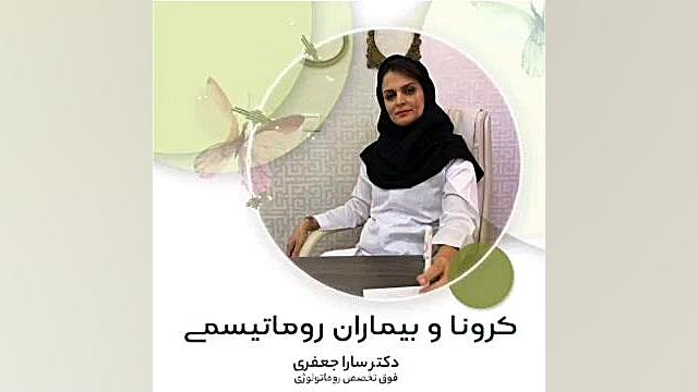 بیماری کرونا و روماتیسم بررسی لک صورت