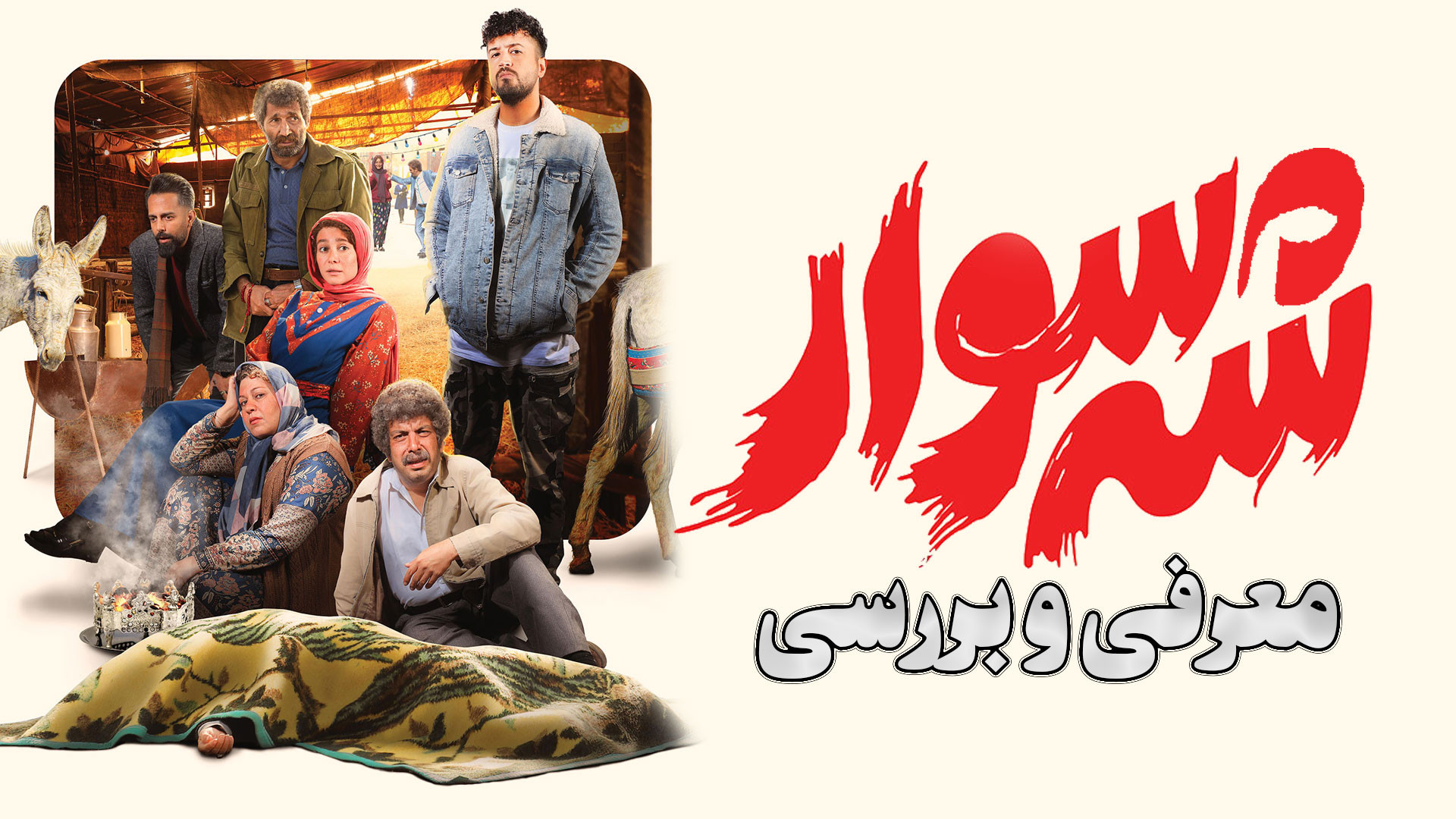 معرفی و بررسی فیلم کمدی خنده دار شه سوار زمان279ثانیه