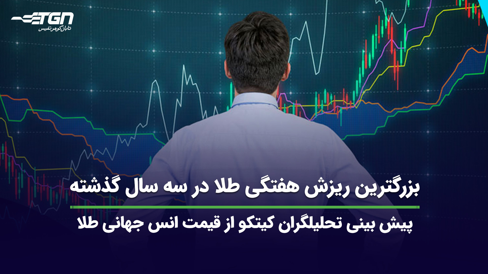 بزرگترین , ریزش , هفتگی , طلا , سه , سال , گذشته , (پیش , بینی , قیمت , طلا) , تحلیلگران , سایت , کیتکو , روند , انس , جهانی , هفته , بازارهای , بررسی , نظرات , قسمت , کامنت , اشتراک , بگذارید , اطلاع , آخرین , اخبار , صنف , جواهر , می‌توانید , وبسایت , نشانی , https: , tabangohar , com , مراجعه