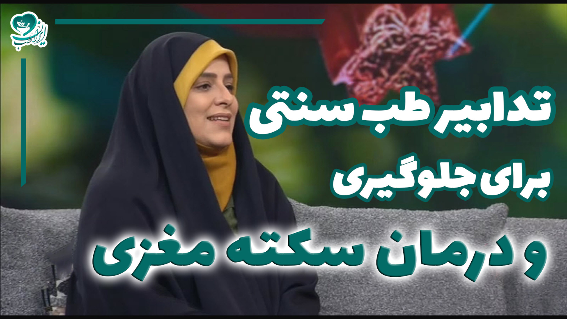 تدابیر طب سنتی برای جلوگیری و درمان سکته مغزی لیپوست