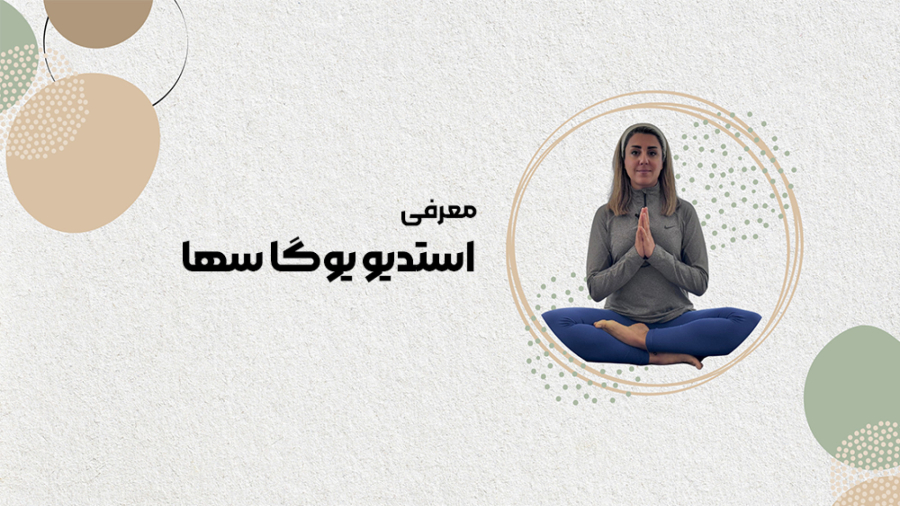 معرفی استودیو یوگا سها