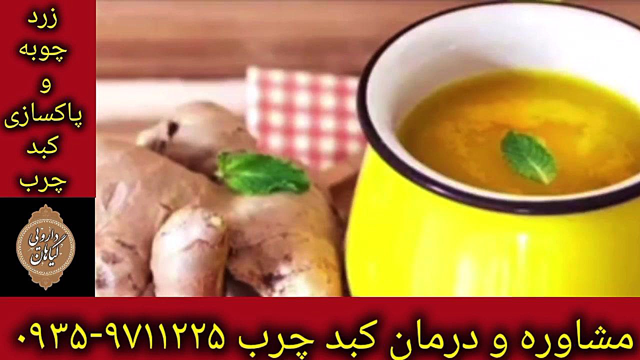 زرد چوبه درمان قطعی کبد چرب ۰۹۳۵۹۷۱۱۲۲۵ بیماری آسپارتیل گلوکوزامینوریا