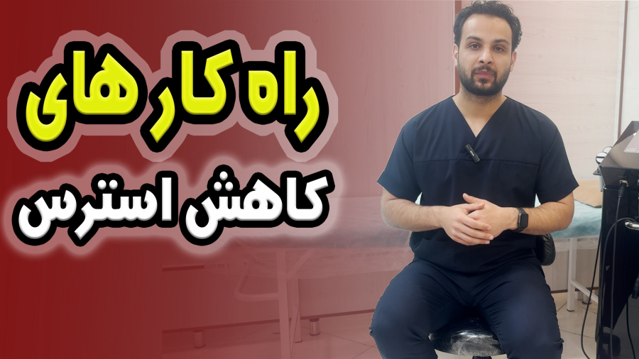 راه کارهای کاهش استرس