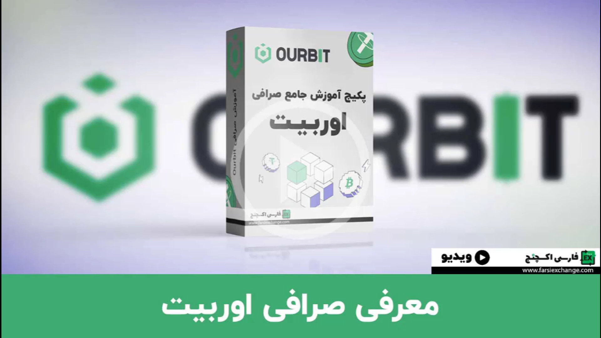معرفی , جامع , صرافی , اوربیت , ourbit , بررسی , امکانات , آموزش , کامل , صفر , صد , کار , | , خرید , فروش , ارز , دیجیتال , راهنمای , مبتدیان , حرفه‌ای‌ها , #اوربیت , #صرافی_اوربیت , #آموزش_اوربیت , #خرید_بیت_کوین , #فروش_ارز_دیجیتال , #مبتدی , #حرفه‌ای , #کامل , #صفر_تا_صد , گام , معامله , ویژگی‌های , #Ourbit , کد , رفرال , تخفیف , کارمزد , معاملات:
farsiexchange
لینک , ثبت , کارمزد:
https: , www , com , register?inviteCode=farsiexchange