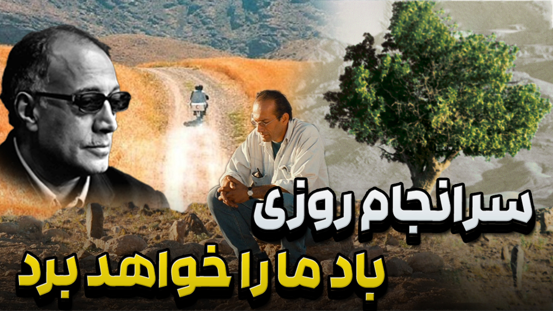 معرفی فیلم باد ما را خواهد برد از عباس کیارستمی زمان325ثانیه