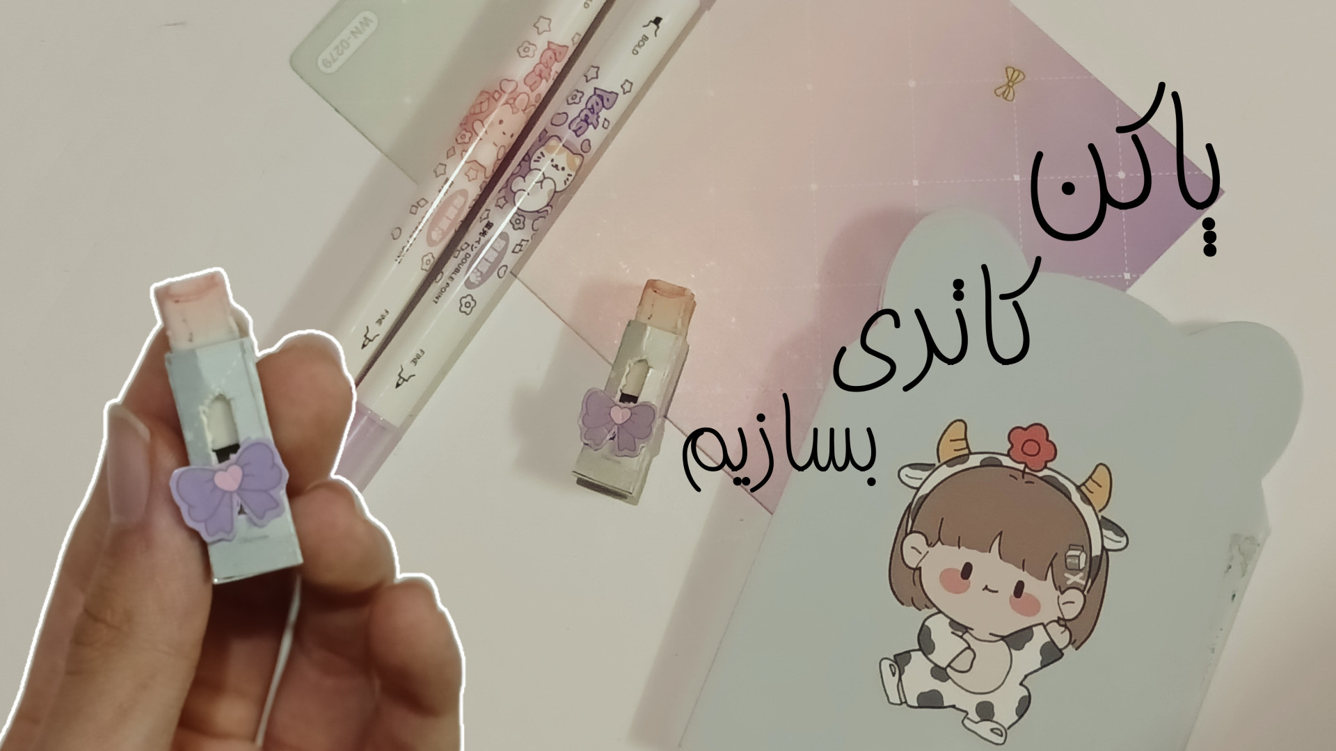 پاکن کاتری بسازیم زمان546ثانیه