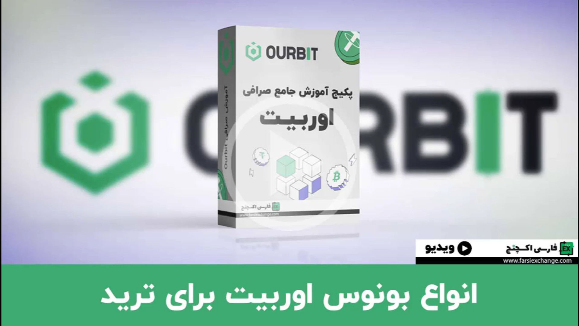 بونوس , خوش , آمدگویی , صرافی , اوربیت , ourbit , | , انواع , ترید , کد , رفرال , تخفیف , کارمزد , معاملات:
farsiexchange
لینک , ثبت , کارمزد:
https: , www , com , register?inviteCode=farsiexchange
به , افزایش , سود , معاملات , هستید؟ , ویدیو , کامل , بونوس‌های , بررسی , می‌کنیم , شرایط , دریافت , نحوه , بونوس‌ها , آموزش , می‌دهیم , همراه , باشید , بتوانید , فرصت‌ها , ببرید