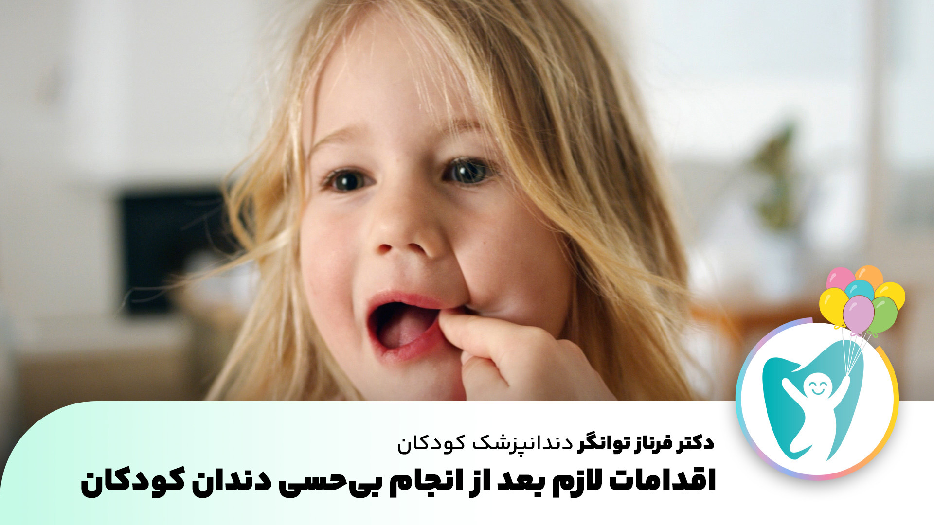 اقدامات لازم بعد از انجام بی حسی دندان کودکان | دندانپزشک کودکان اصفهان پاکسازی پوست