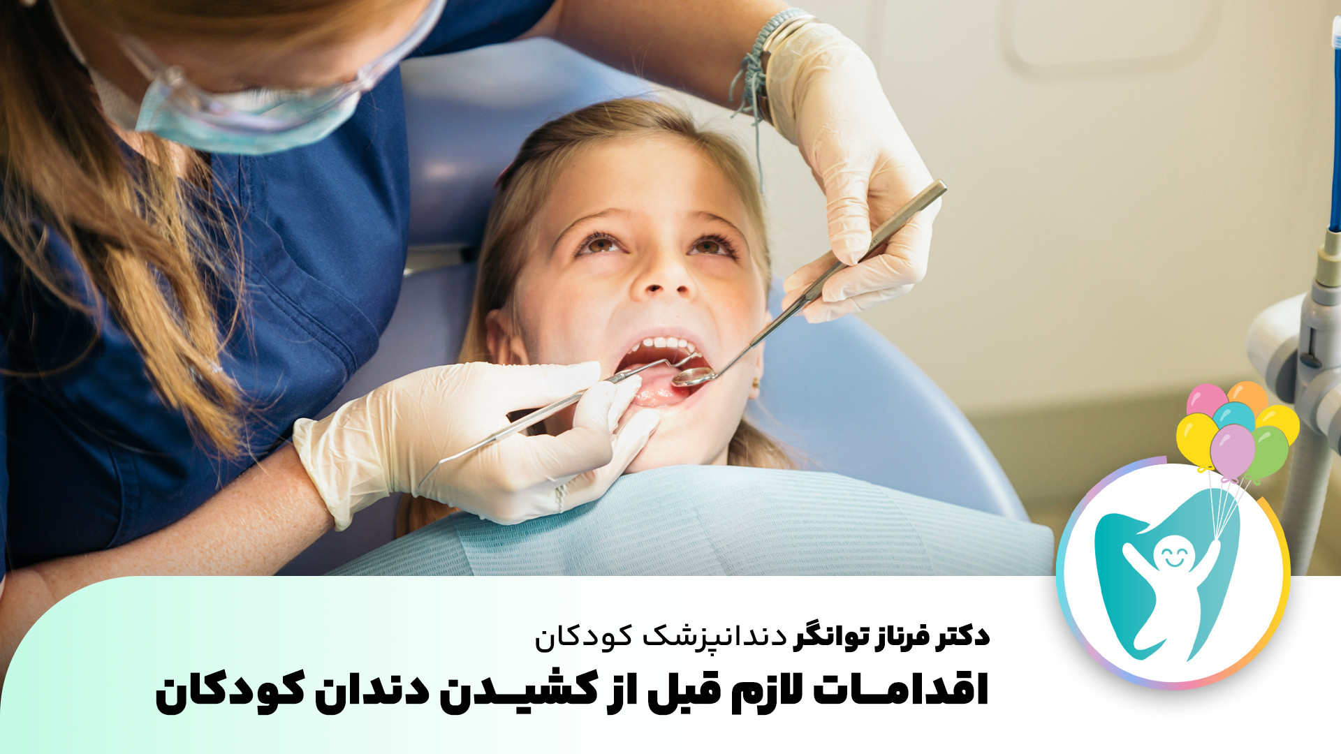 اقدامات لازم قبل از کشیدن دندان | دندانپزشک کودکان در اصفهان پزشکی درد مداوم