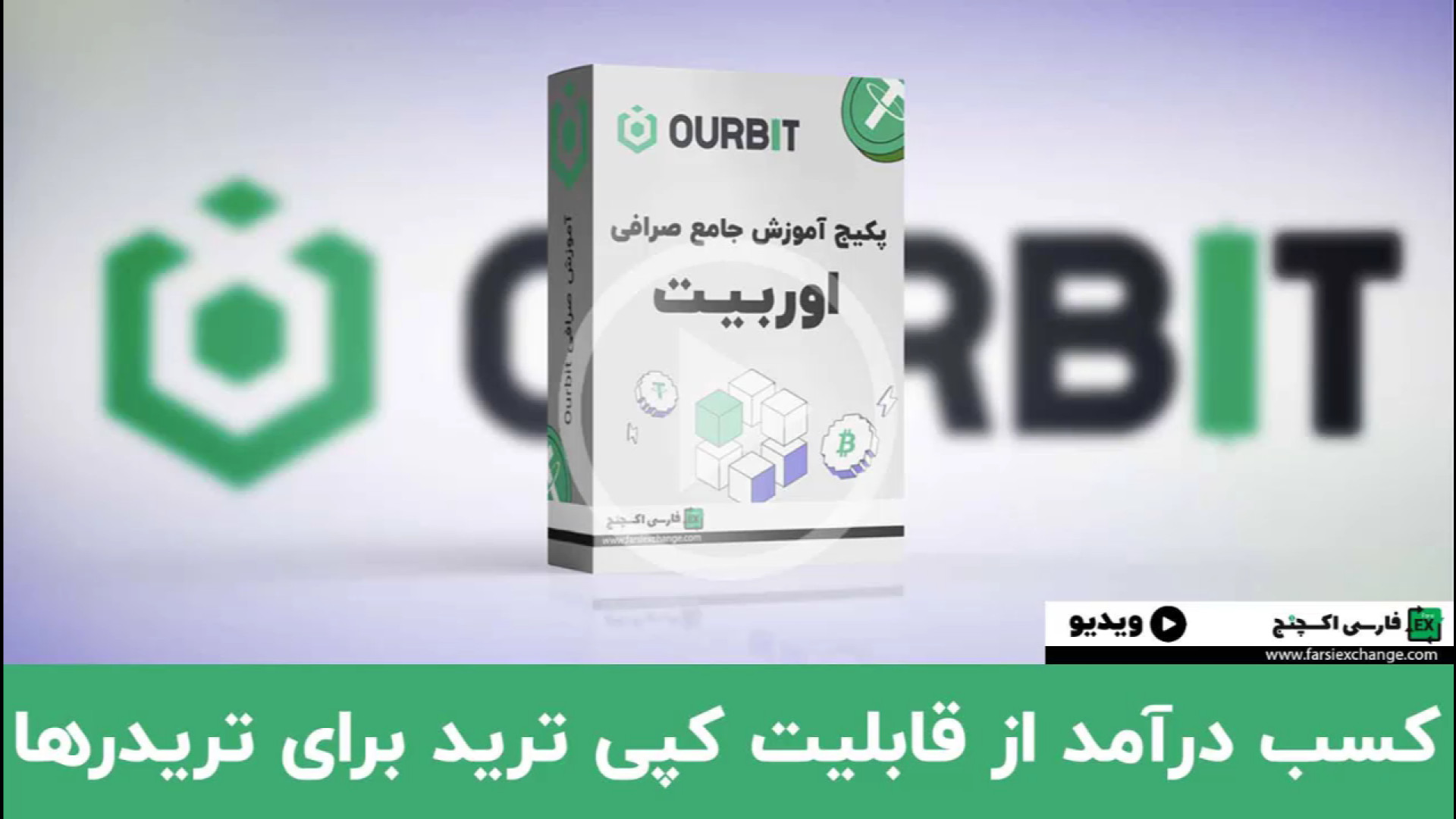 کپی , ترید , اوربیت , ourbit , تریدر , حرفه , فعالیت , کنیم؟ , کد , رفرال , تخفیف , کارمزد , معاملات:
farsiexchange
لینک , ثبت , صرافی , کارمزد:
https: , www , com , register?inviteCode=farsiexchange
آیا , حرفه‌ای , هستید , فرصتی , افزایش , درآمد , هستید؟ , بپیوندید , هزاران , اجازه , دهید , استراتژی‌های , موفق , مزایای , همکاری , جمله , پایداری , جامعه , بزرگ , تریدرها , ابزارهای , پیشرفته , بهره‌مند , شوید , #اوربیت , #کپی_ترید , #تریدر_حرفه‌ای , #درآمد_پایدار , #همکاری_با_اوربیت
کد , کارمز