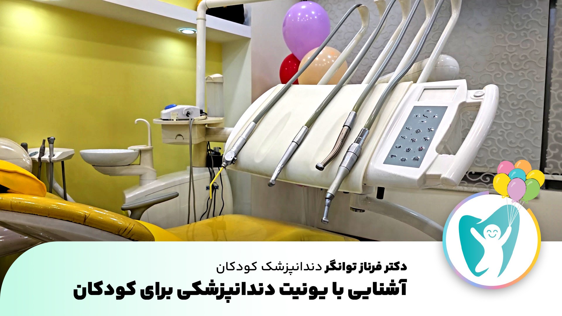 آشنایی با یونیت دندانپزشکی برای کودکان | دندانپزشک کودک در اصفهان جراحی لثه
