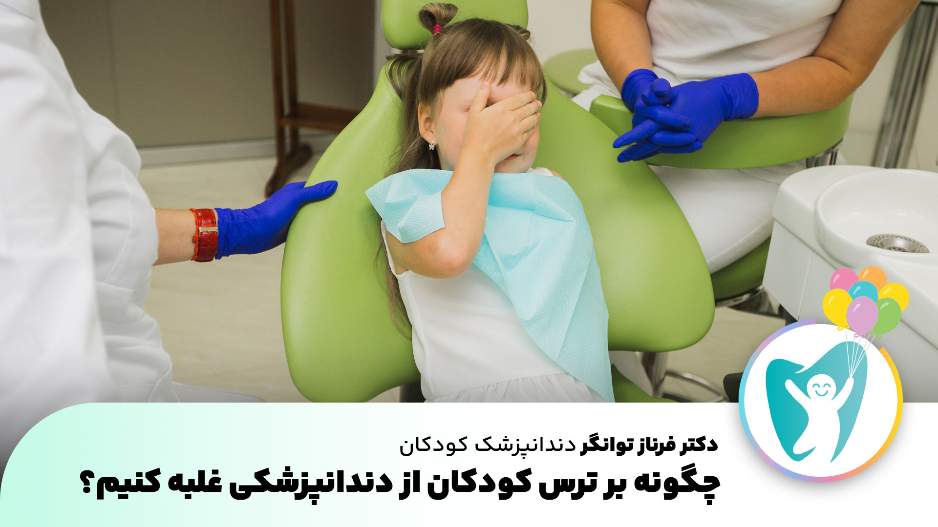 چگونه بر ترس کودکان از دندانپزشکی غلبه کنیم | دندانپزشک کودک اصفهان جراحی پف زیر چشم