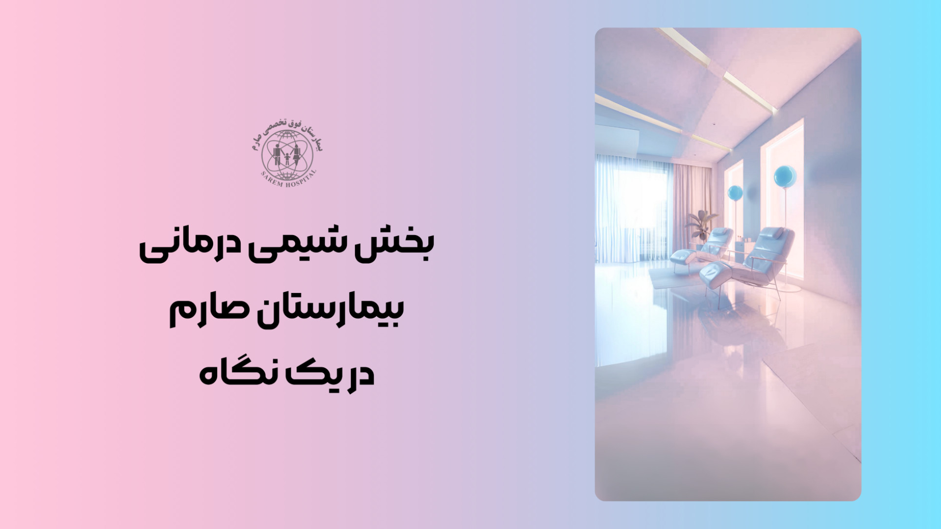 بخش شیمی درمانی بیمارستان فوق تخصصی صارم کلینیک پوست