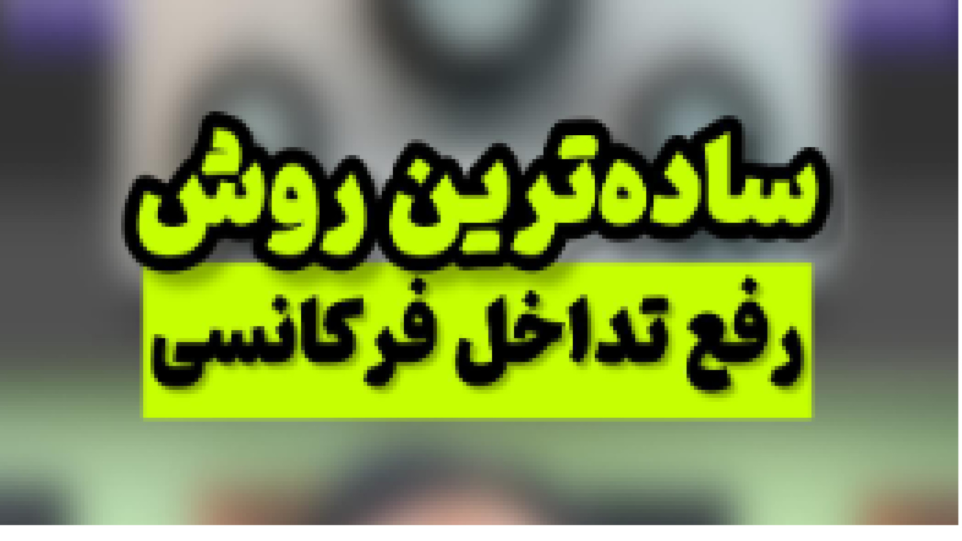 ساده ترین روش رفع تداخل فرکانسی منافذ باز پوست