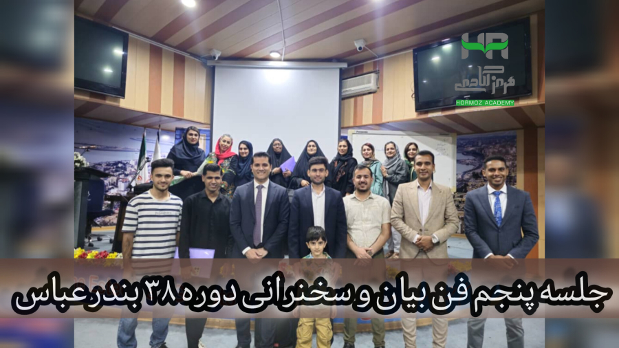 جلسه پنجم از ۳۸مین دوره سخنرانی و فن بیان بندرعباس