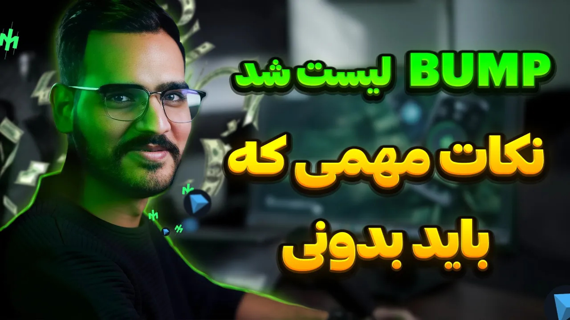 تاریخ , لیست , ایردراپ , بامپ , مشخص , bump , bump

توی , ویدیو , توضیح , دادم , نکات , مهم , چیه , دوباره , چطوری , سفینه , خودتون , رو , معامله , کنید

همه , لینک , بعلاوه , ادلیست , ربات , براتون , کانال , تلگرام , گذاشتم , ثبت , صرافی , toobit , ️
https: , www , com , 1403best

لینک , :️
https: , youtubegranmaye