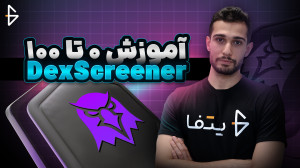 آموزش , صفر , صد , سایت , دکس , اسکرینر , Dex , Screener , ویدیو , کامل , جامع , ابزار , (Dex , Screener) , بپردازیم , پلتفرم , پیشرفته , محبوب , ردیابی , تحلیل , معاملات , صرافیهای , غیرمتمرکز , (DEX) , مفاهیم , ابتدایی , شروع , میکند , یاد , میدهد , بازارهای , نمودارهای , قیمتی , ابزارها , امکانات , تصمیمگیری , بهتر , بهره , ببرید , افزایش , مهارتهای , تحلیلی , دنیای , ارزهای , دیجیتال , هستید , میتواند , راهنمایی , لینک , مق
