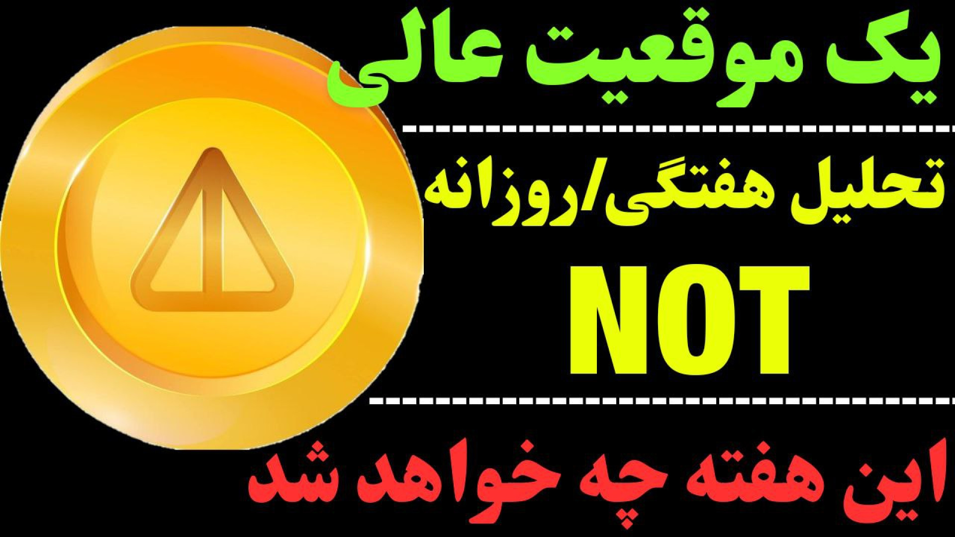 تحلیل , نات , کوین , | , هفته , سبز , NOT , ناتکوین , خط , حمایت , توجه , ابتدای , میلادی , نگاهی , هفتگی , روزانه , ساعت , ارز , تایم , محدوده , مهم , حمایتی , قرار , می‌تواند , حالت , ۴۰ , درصد , رشد , جهت , مشاهده , جزئیات , ویدیوی , تحلیلی , تماشا ,     , **
کانال , تلگرام , کاراکو:
https: , KARACO2022

***
این , ویدئو , گروه , کاراکو , تهیه , امیدوارم , براتون , مفید , باشه , Thanks , for , watching , KARACO , video
***

کلمات , کلیدی:
#NOTCOIN  , #نات_کوین , #ناتکوین