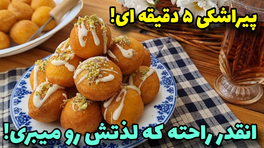 پیراشکی ۳سوته ،نرم و خوشمزه مناسب یلدا/آموزش آشپزی