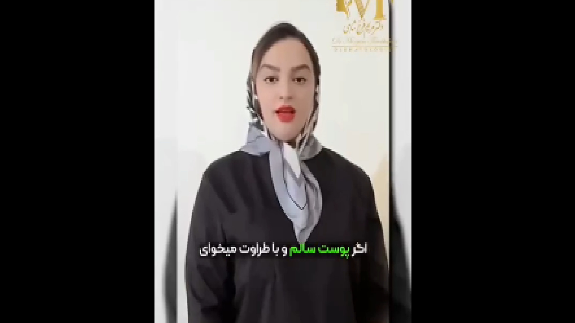 نکات داشتن پوست سالم دکتر مریم فرخشاهی - پوست، مو و زیبایی