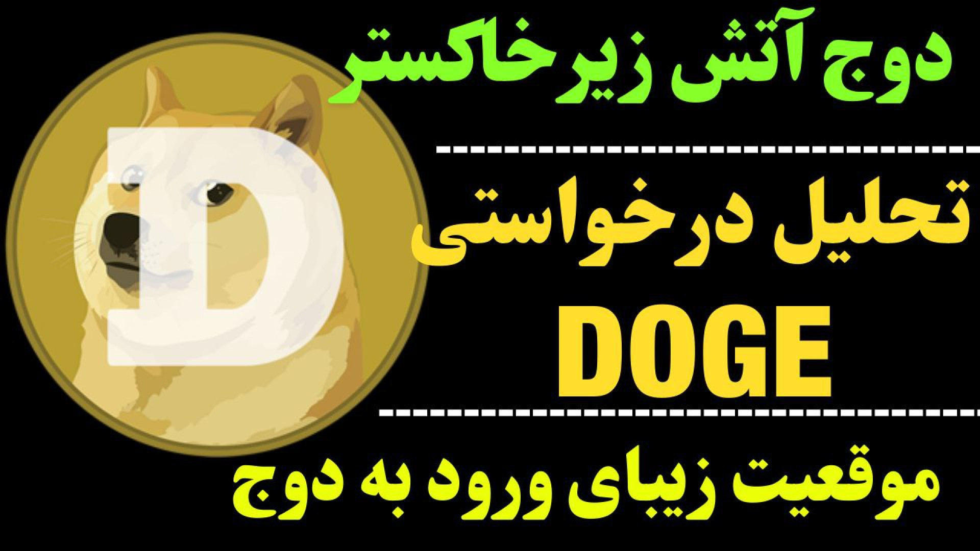تحلیل , دوج , کوین , | , احتمال , پامپ , هست؟ , DOGE , موقعیت , خرید , بتوان , تصور , ارز , محدوده , مهم , مقاومتی , شکسته , الگوی , پرچم , قرار , ویدیو , نکاتی , محدوده‌های , حمایت , مقاومت , حرکت , احتمالی , پوزیشن‌های , پیشنهادی , ارائه , دادیم

جهت , مشاهده , جزئیات , ویدیوی , تحلیلی , تماشا ,     , **
کانال , تلگرام , کاراکو:
https: , KARACO2022

***
این , ویدئو , گروه , کاراکو , تهیه , امیدوارم , براتون , مفید , باشه , Thanks , for , watching , KARACO , video
***

کلمات , کلیدی:
#DOGECOIN
  , #دوج , #تحلیل_دو