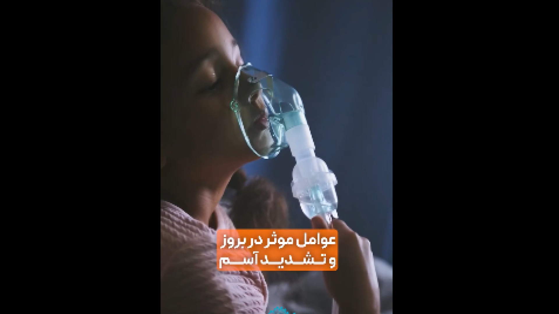 علت بروز و تشدید آسم دکتر شهرام سیدی متخصص آلرژی و ایمونولوژی