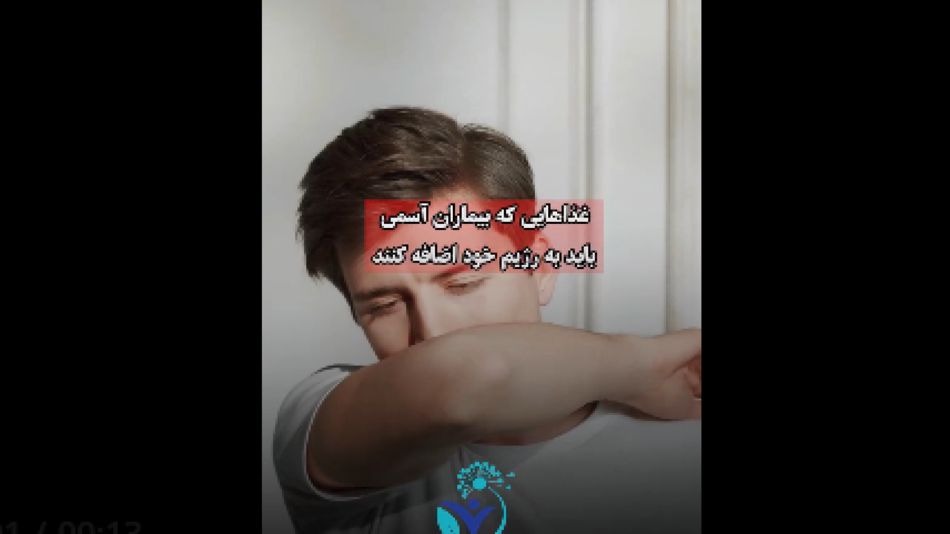 رژیم غذایی در افراد دارای آسم دکتر شهرام سیدی متخصص آلرژی و ایمونولوژی