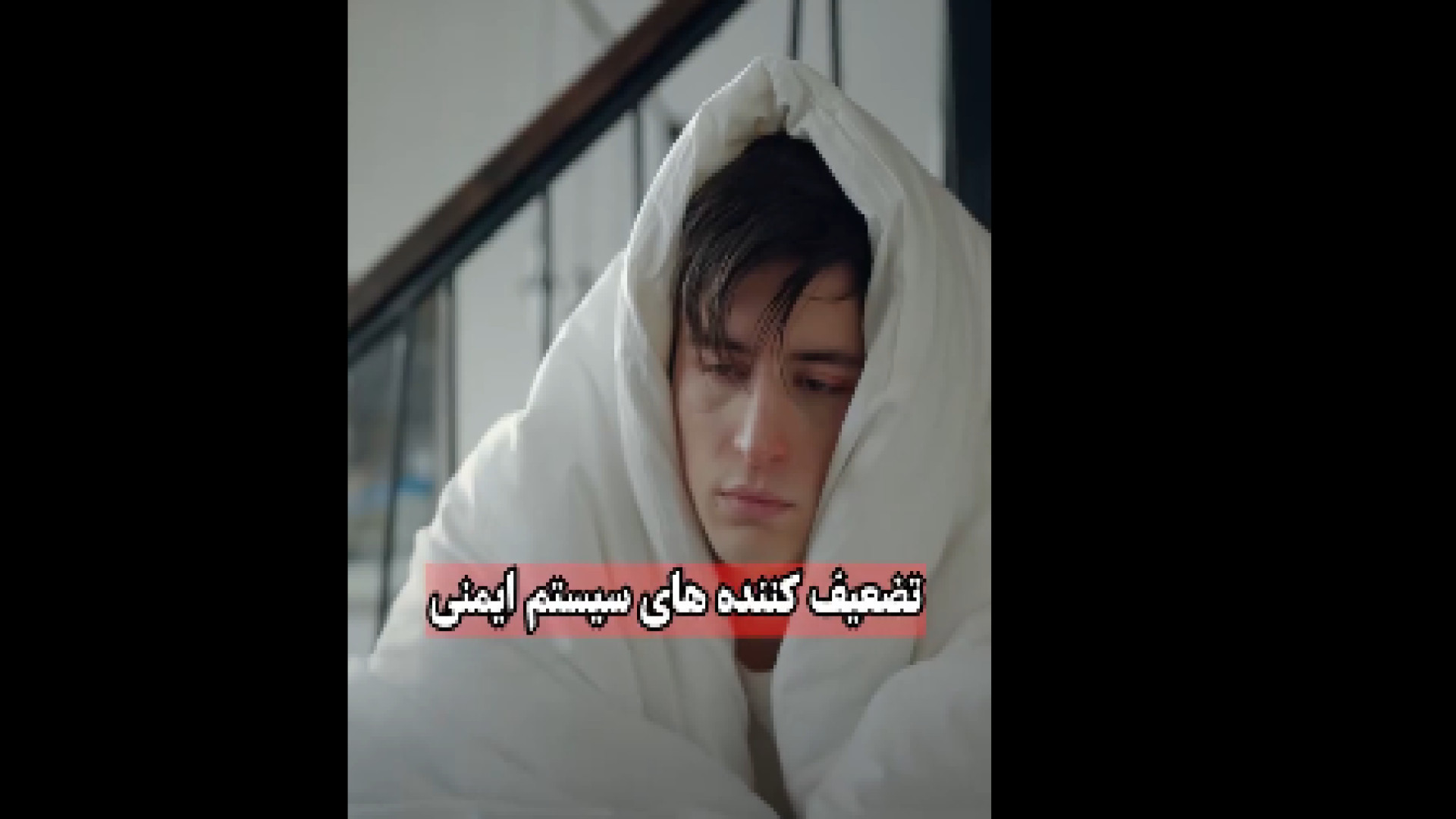 چه چیز هایی سیستم ایمنی رو ضعیف میکنه؟ دکتر شهرام سیدی متخصص آلرژی و ایمونولوژی
