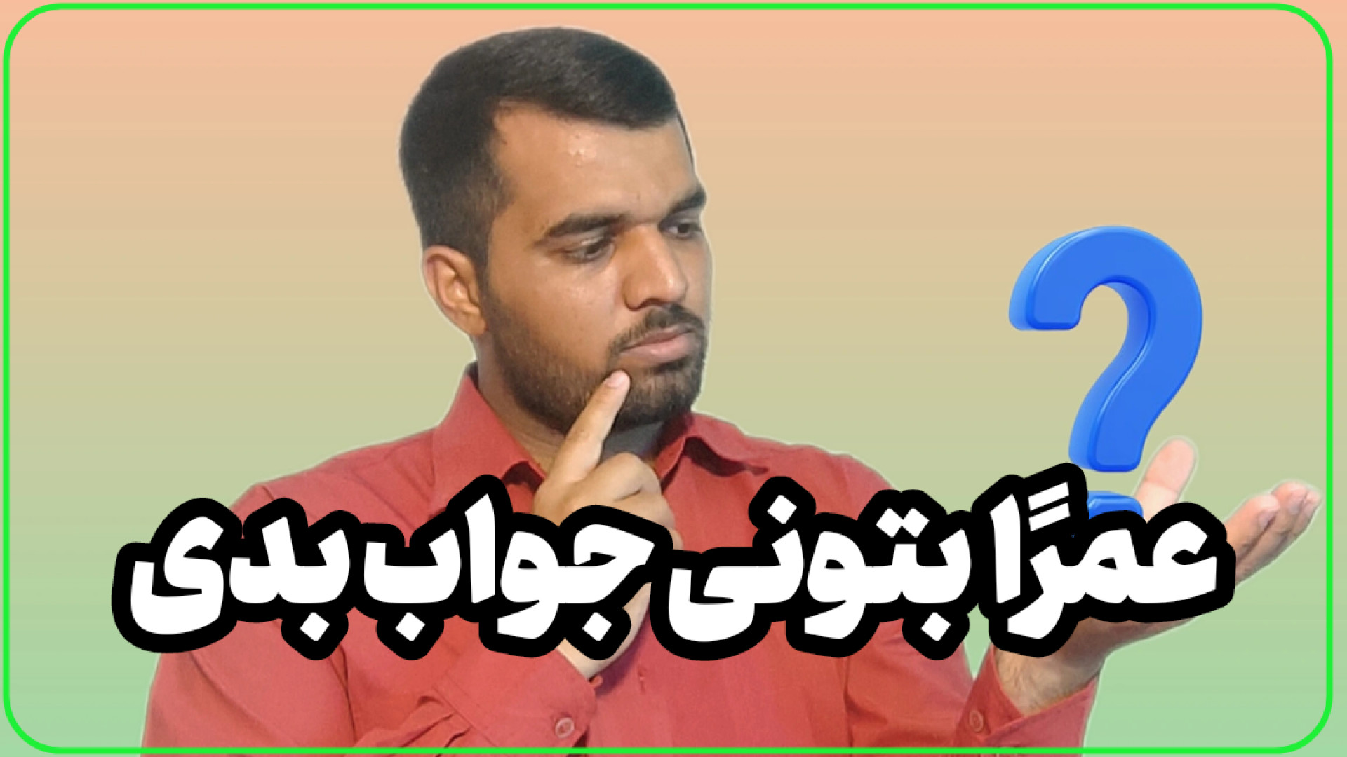 عمراً بتونی جواب بدی * 3 معما مخصوص افراد باهوش لیفت صورت