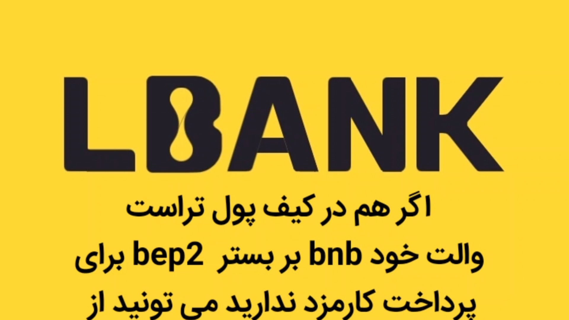 آموزش , تبدیل , توکن , bep2 , bep20 , شبکه , بلاکچین , bnb , باینانس , چین , فردا , شب , همیشه , بسته , میشه , زودتر , بستر , اسمارت , کار , قسمت , فیلم , کیف , پول , تراست , والت , افزونه , گوگل , کروم , کامپیوتر , گزینه , migrate , (به , معنی , مهاجرت , ) , بزنید , کادر , بعدی , آدرس , وارد , تایید , پرداخت , کارمزد , ندارید , توانید , صرافی , خارجی , ال , بانک , خریداری , نیازی , احراز , هویت , نداره , صرافیش