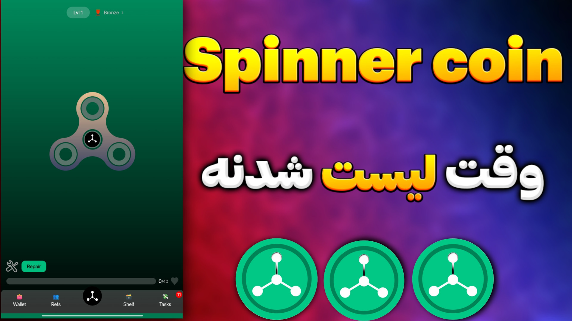 ایردراپ , spinner , coin , لیست , میشه , | , شرایط , دریافت , توکن , اسپینر , کوین , کوین


#ایردراپ , #ایردراپ_تلگرام , #ماینر , #کسب_درامد , #درامد_دلاری