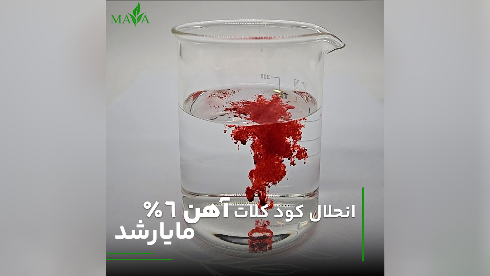 انحلال کود کلات آهن 6 درصد مایا رشد #آموزش_کشاورزی پیلینگ شیمیایی