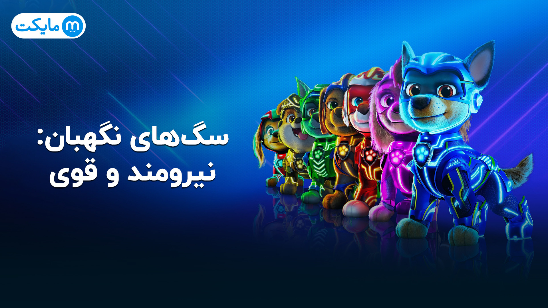 سگ‌های نگهبان: نیرومند و قوی دوبله فارسی زمان120ثانیه