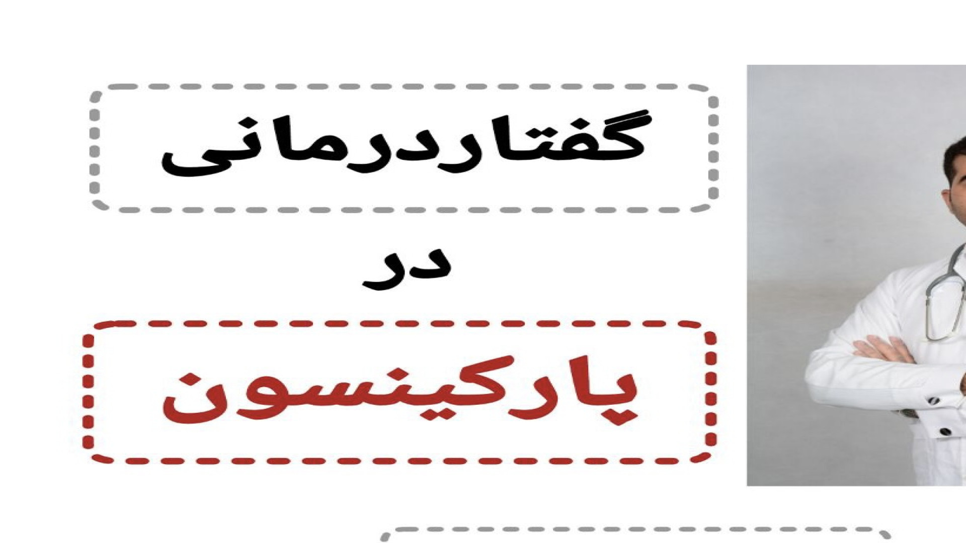 گفتاردرمانی در پارکینسون زیبایی پوست