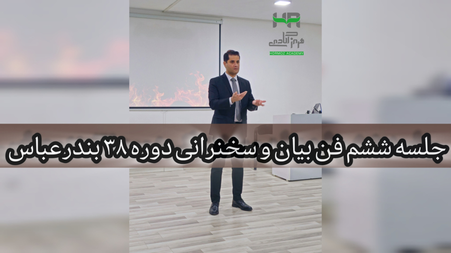 جلسه ششم از ۳۸مین دوره سخنرانی و فن بیان بندرعباس