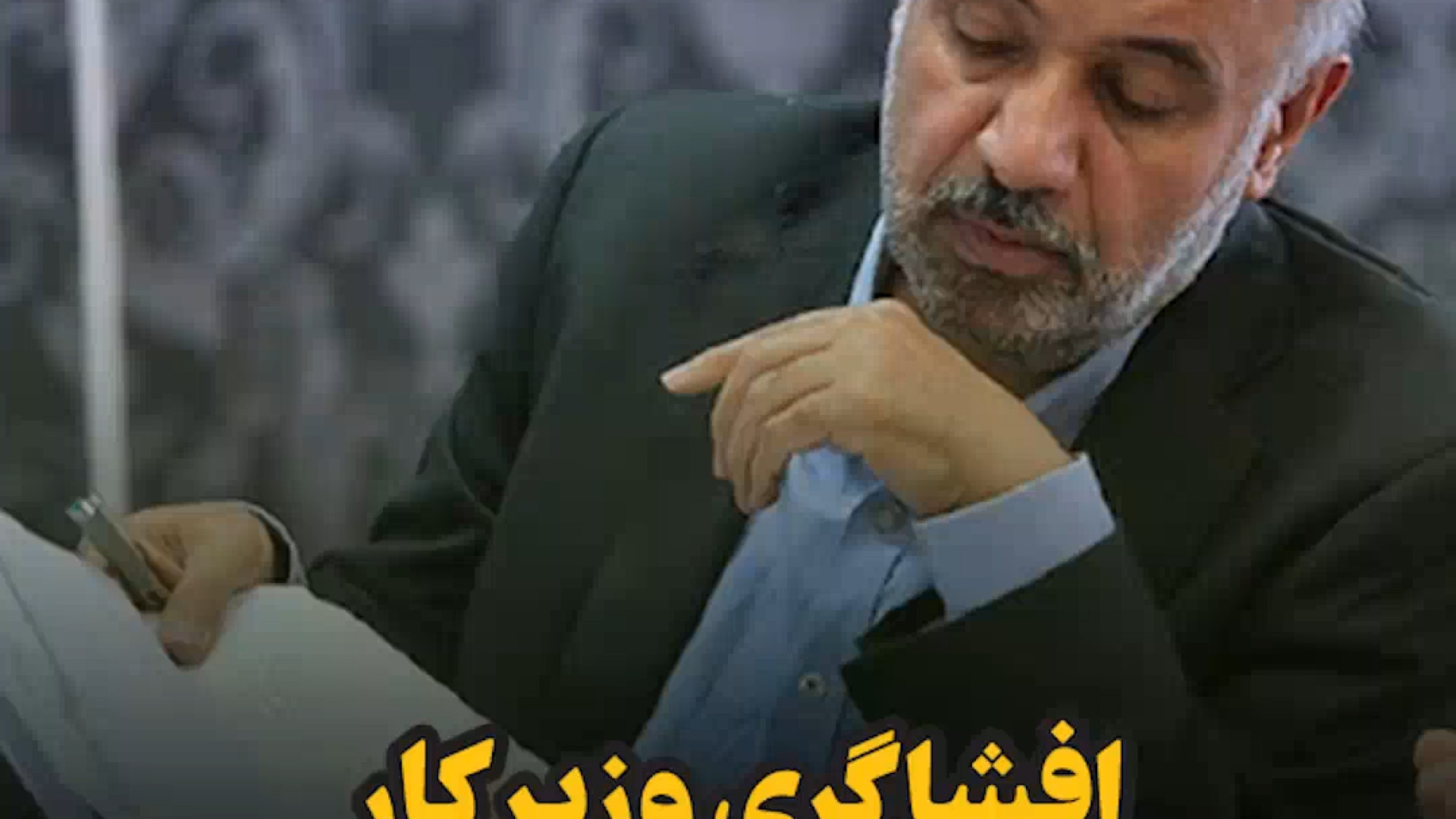افشاگری وزیر کار از توطئه‌های پشت پرده در مدیریت شرکت‌ها یوتیوب