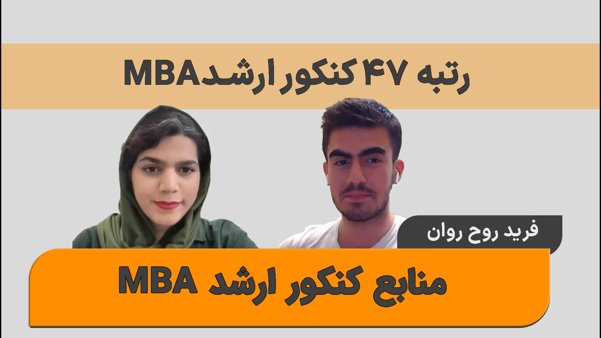 مصاحبه با رتبه ۴۷ کنکور ارشد MBA (فرید روح‌روان)