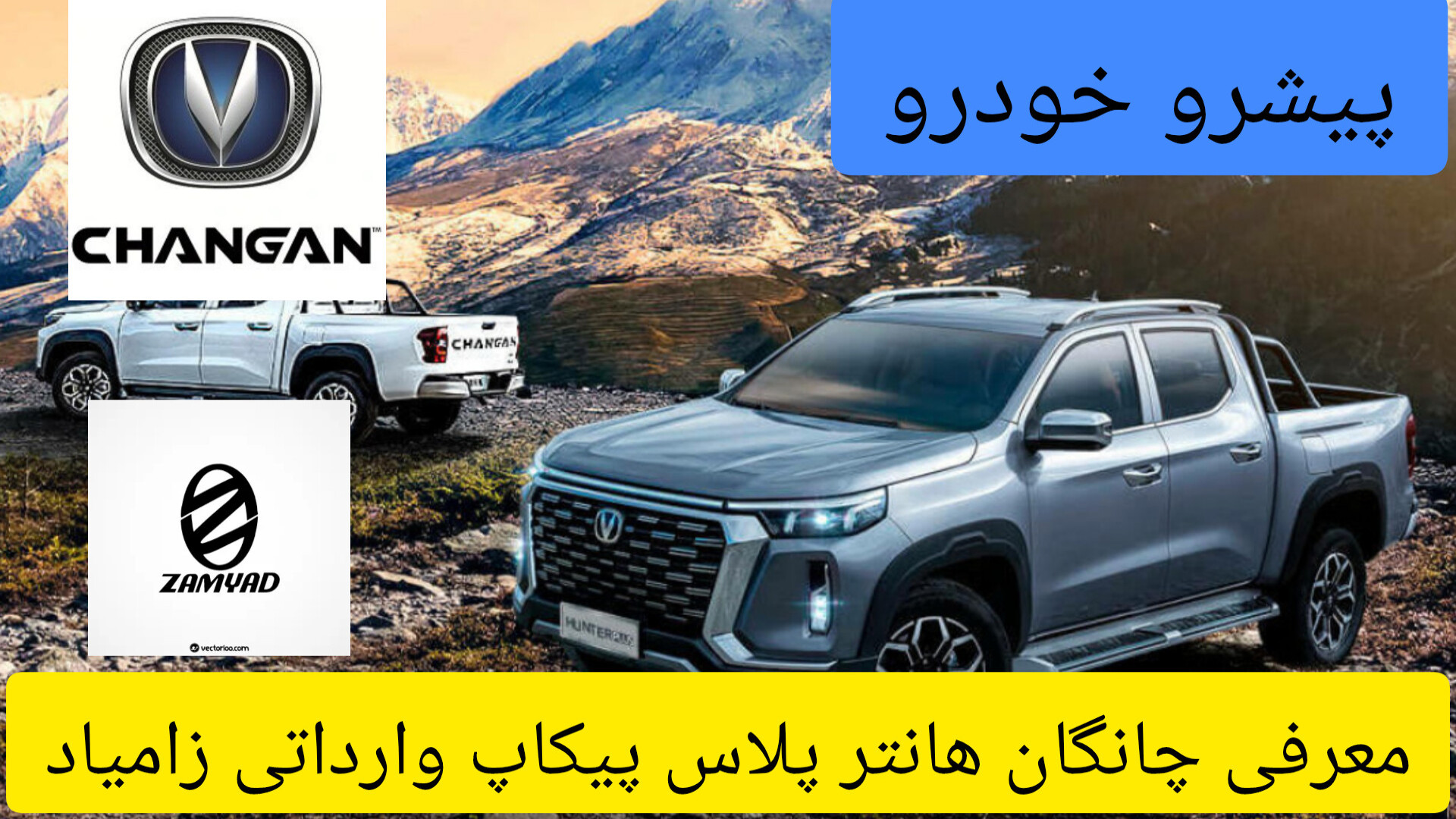 معرفی چانگان هانتر پلاس وارداتی زامیاد کلینیک لیزر