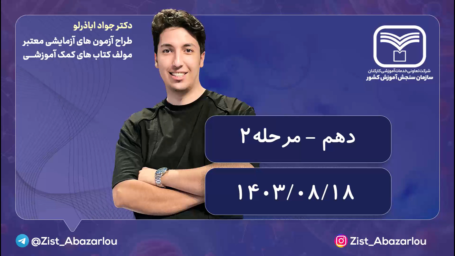 تحلیل سوالات آزمون سنجش دهم 18 آبان مرحله 2 - دکتر اباذرلو اوتیلومیومبر