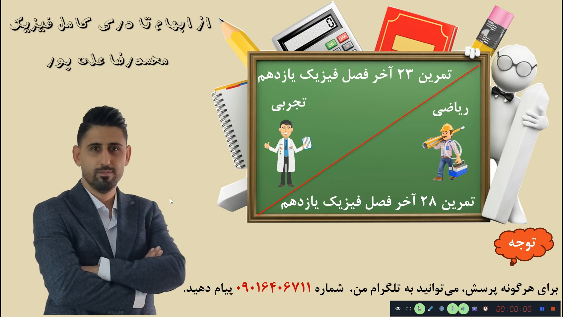 حل تمرین 23 (تجربی) و 28 (ریاضی) آخر فصل اول فیزیک یازدهم دکتر محمد رضا علی پور مدرس فیزیک