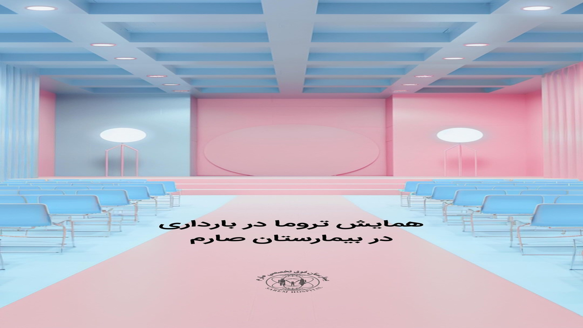 حضور آفرمد در همایش تروما و احیا در بارداری - آبان ۱۴۰۳ عمل زیبایی