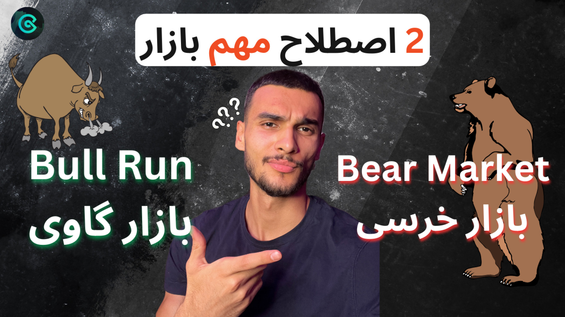 بولران , بیر , مارکت , یعنی , چی؟ , بازار , خرسی , گاوی , نقطه , ورود , ویدیو , کامل , ساده , مفهوم , دنیای , کریپتو , می‌پردازیم , یاد , می‌گیریم , فاز , تاثیر , قرار , می‌دهند , می‌توانیم , شناخت , آن‌ها , تصمیم‌های , بهتری , سرمایه‌گذاری , بگیریم , راهکارهای , بررسی , می‌کنیم , همراه , باشید , مفاهیم , پیچیده , پیدا , کنید
#بولران , #بازار_خرسی , #ارز_دیجیتال , #کریپتو , #کوینکس
————————-
ورود , صرافی , کوینکس:
https: , www , coinex , network , 4JF8
—————————