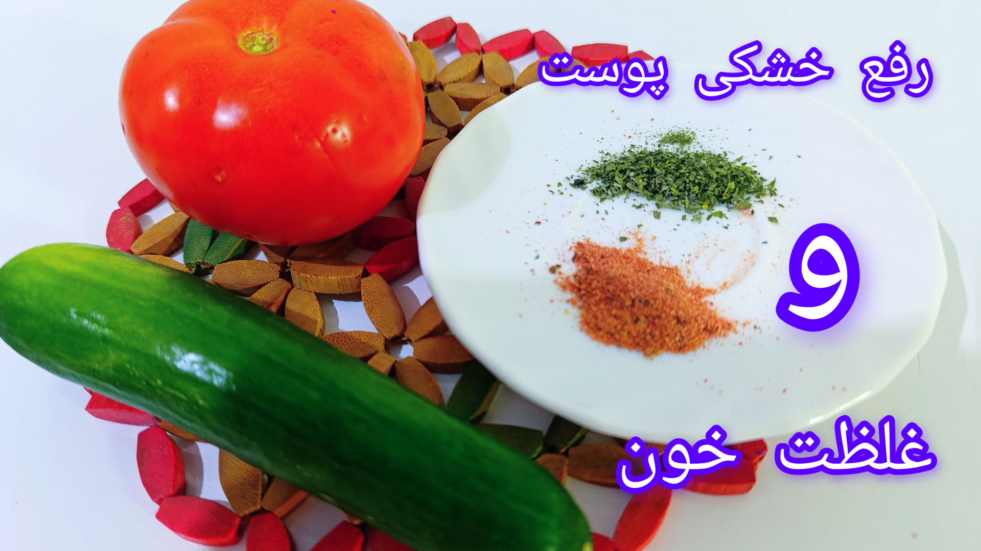 خیار و نعنا برای رفع خشکی پوست#گوجه فرنگی و سماق برای رفع غلظت خون و کبد چرب پریودنتیکس