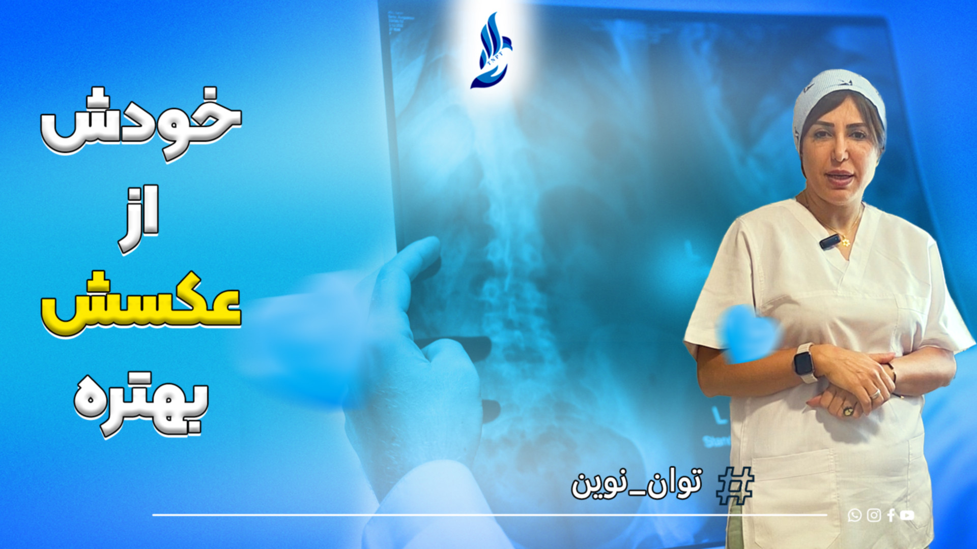توضیحات فیزیوتراپیست نوشین الوندیان درباره تشخیص درد با ام ار ای اصلاح فرم صورت