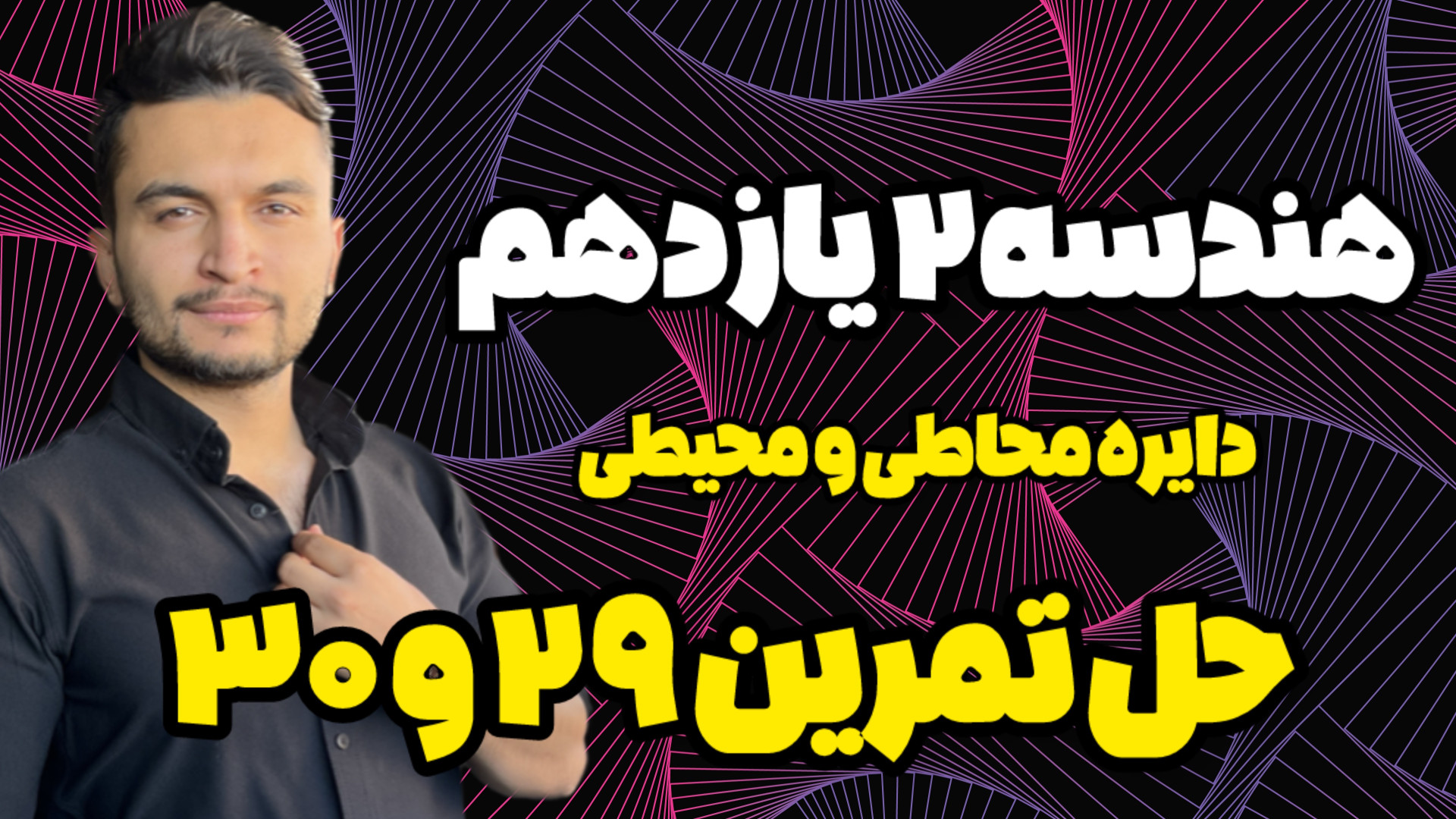حل تمرین صفحه 29 و 30 هندسه یازدهم دایره و چندضلعی محاطی و محیطی شکیل اونیل