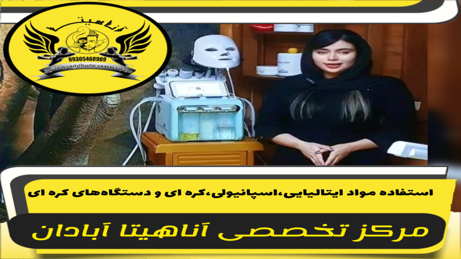 مرکز تخصصی ماساژتراپی و فشیال آناهيتا آبادان