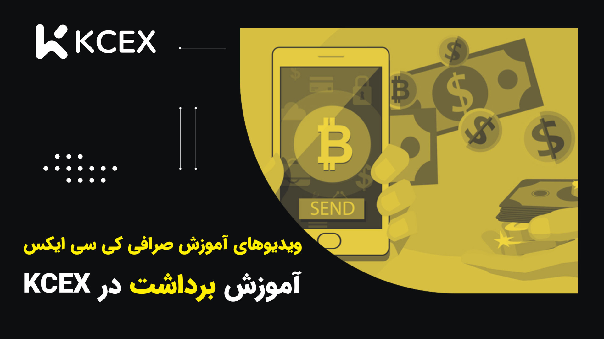 برداشت , صرافی , سی , ایکس , KCEX , صرافی‌های , ارز , دیجیتال , ابزارهای , اصلی , خرید , فروش , ارزهای , شناخته , می‌شوند , معتبر , محبوب , زمینه , (KCEX) , امکانات , متنوعی , کاربران , ارائه , می‌دهد , مقاله , آموزش , دهیم , می‌توانید , راحتی , انجام , دهید , بهره‌مند , شوید , همراه , باشید , مرحله , بررسی , چنانچه , علاقمند , ثبت , هستید , کد