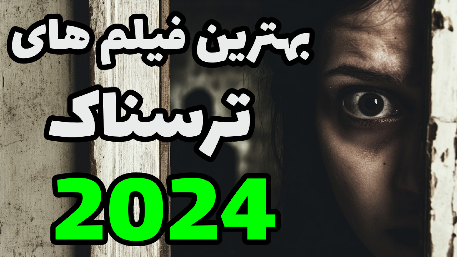 معرفی بهترین فیلم های ترسناک دوبله فارسی 2024 زمان457ثانیه
